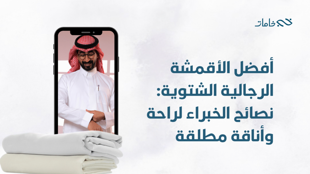 أفضل الأقمشة الرجالية الشتوية