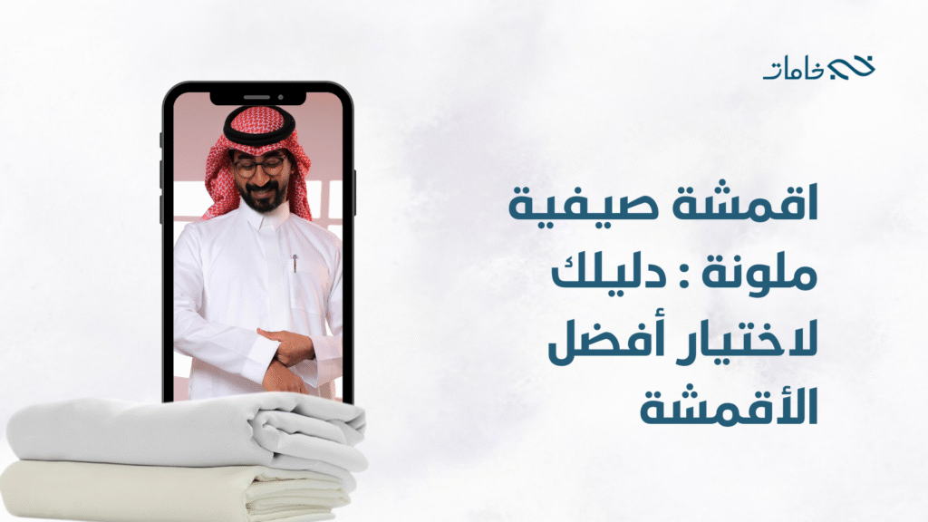 اقمشة صيفية ملونة