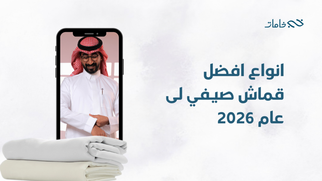 افضل نوع قماش صيفي