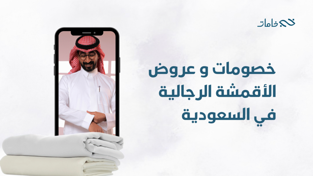 عروض الاقمشة الرجالية