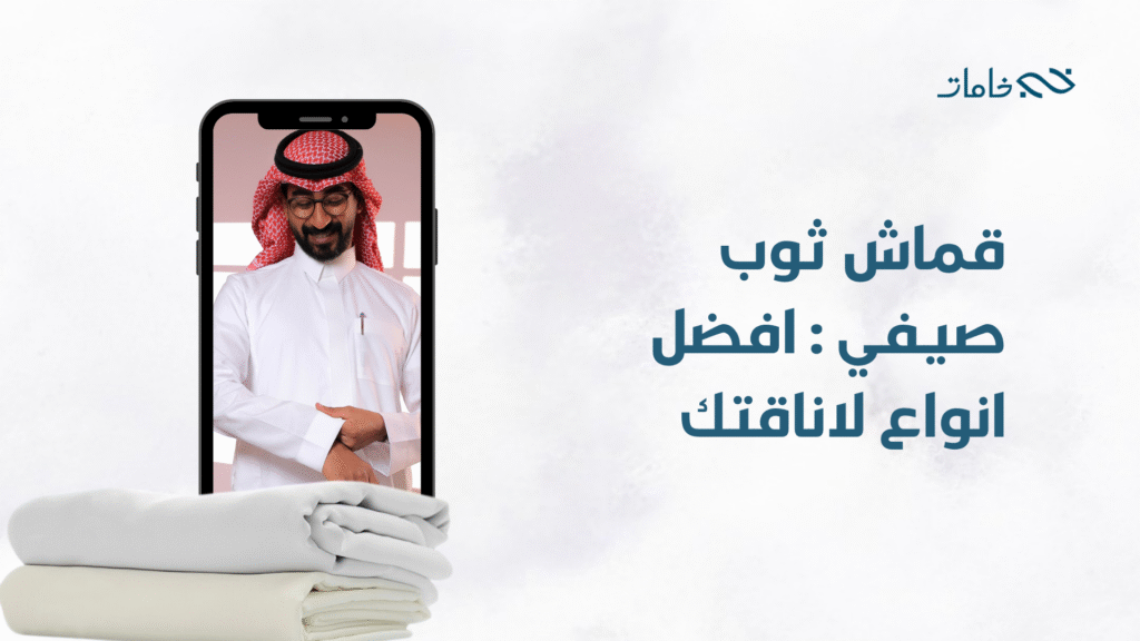 قماش ثوب صيفي