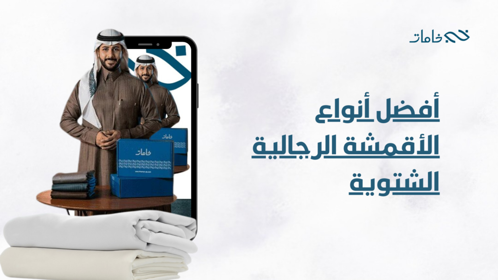 أفضل أنواع الأقمشة الرجالية الشتوية