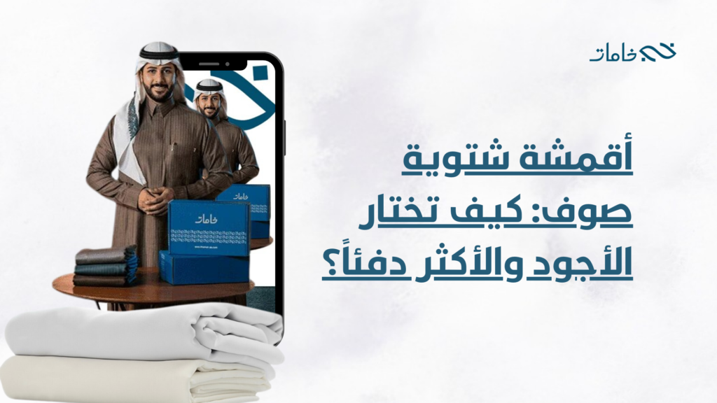 أقمشة شتوية صوف