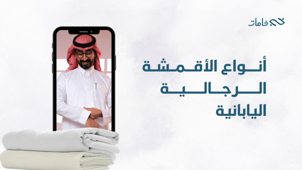 الأقمشة الرجالية اليابانية