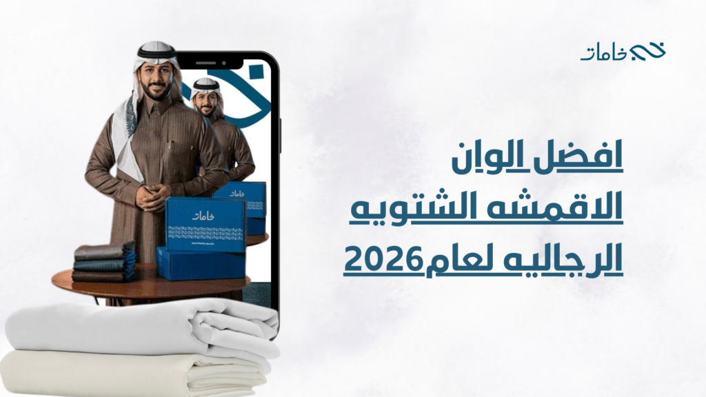 افضل الوان الاقمشه الشتويه الرجاليه لعام2026