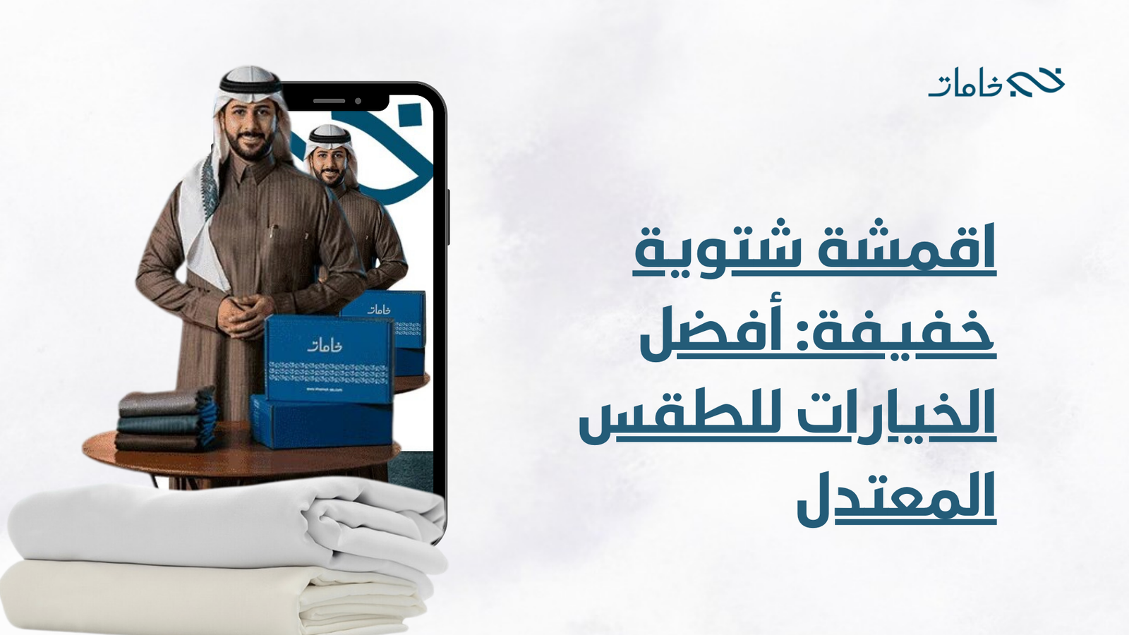 اقمشة شتوية خفيفة