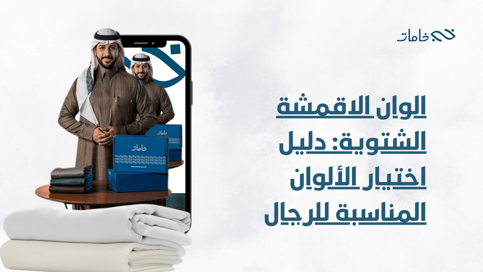 الوان الاقمشة الشتوية