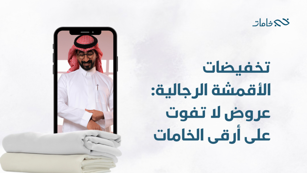 تخفيضات الأقمشة الرجالية