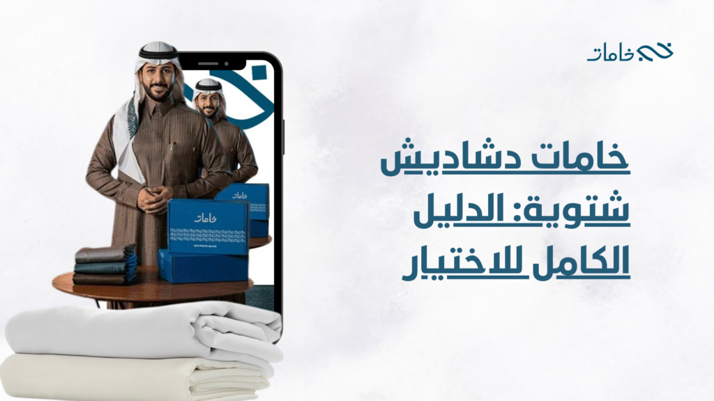 خامات دشاديش شتوية: الدليل الكامل للاختيار