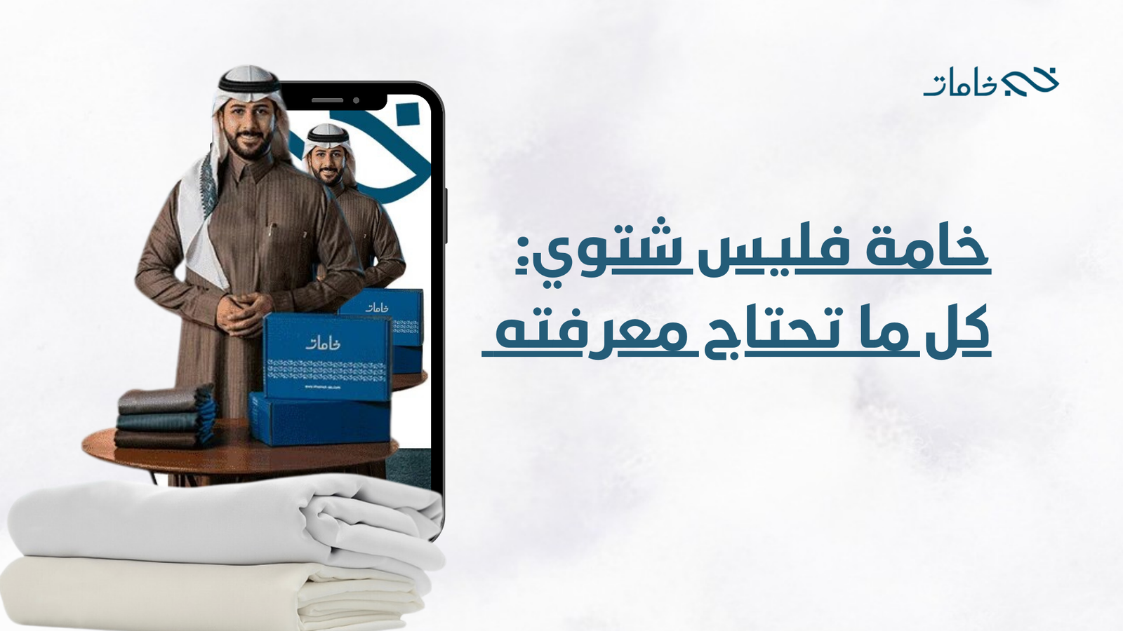 خامة فليس شتوي