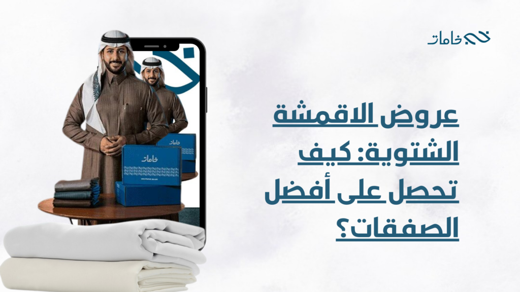 عروض الاقمشة الشتوية