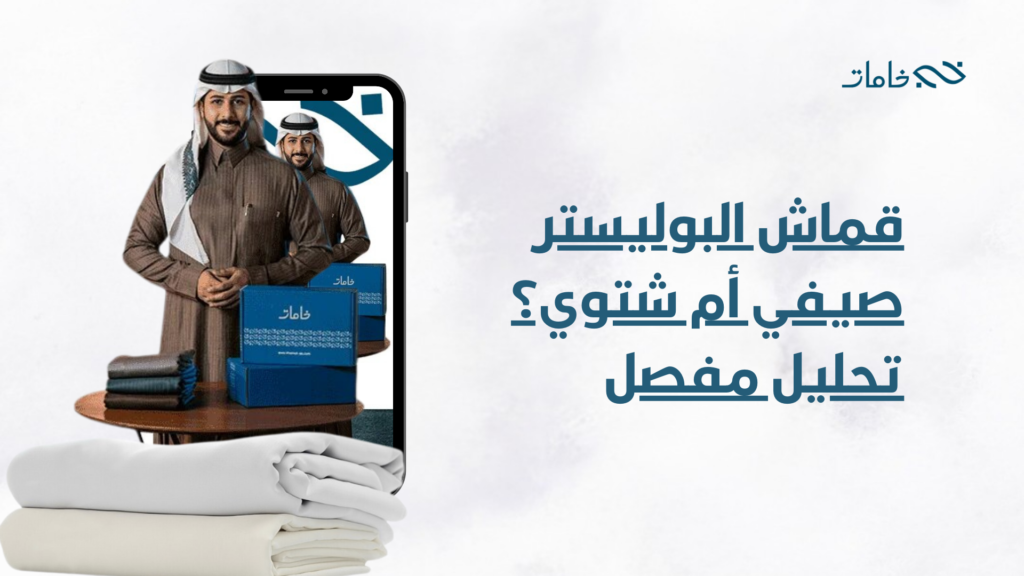 قماش البوليستر صيفي أم شتوي