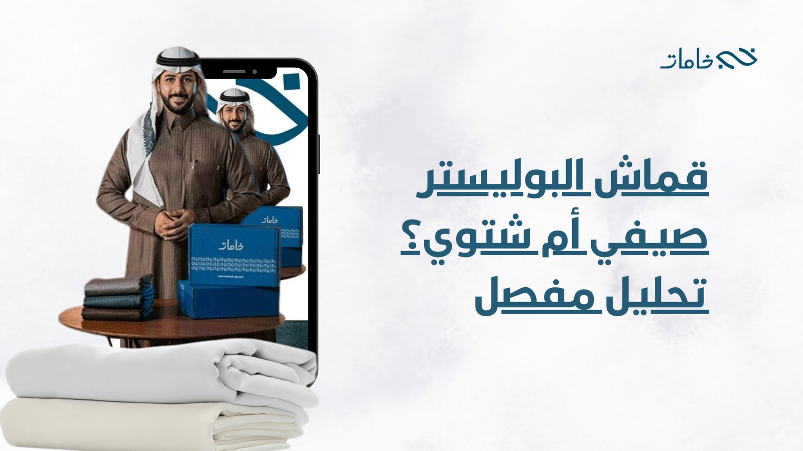 قماش البوليستر صيفي أم شتوي