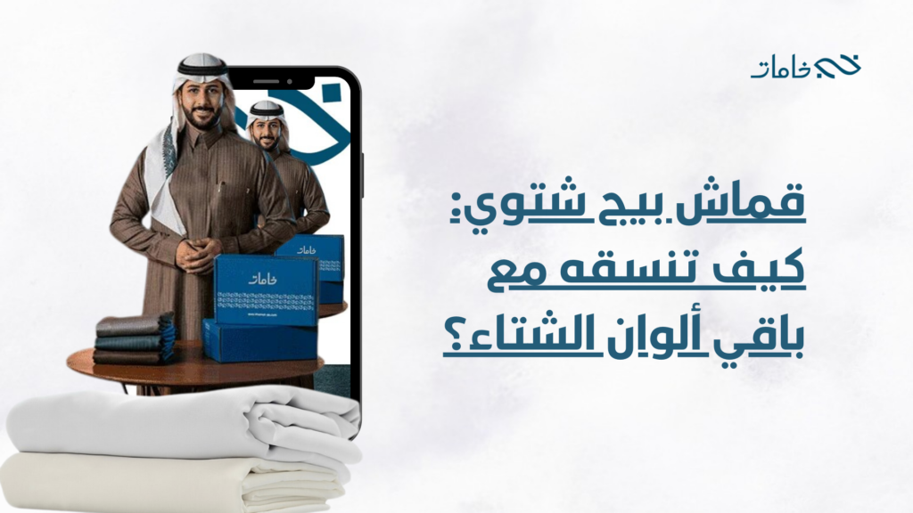 قماش بيج شتوي