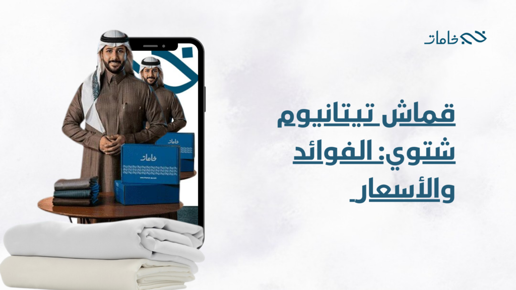 قماش تيتانيوم شتوي