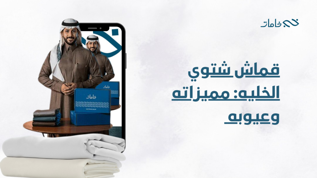 قماش شتوي الخليه