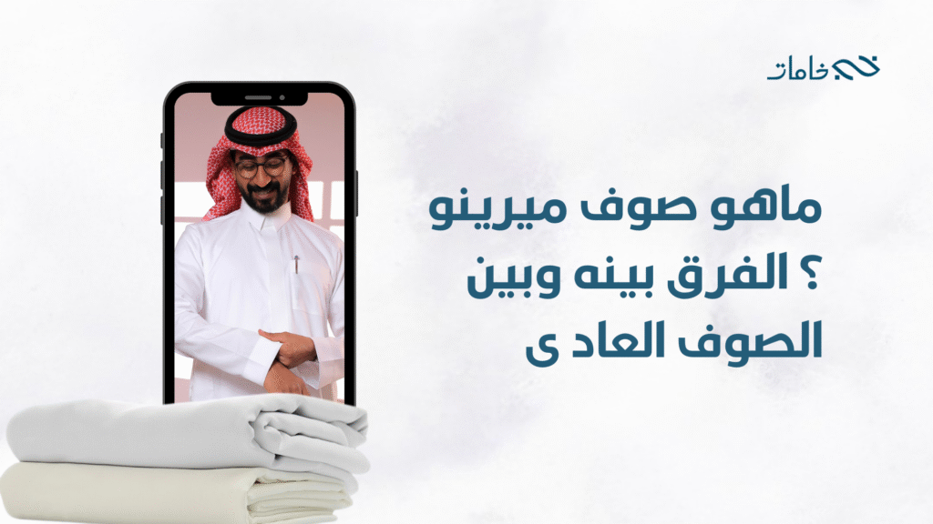 ماهو قماش صوف ميرينو