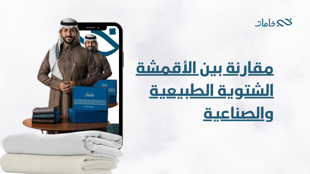 مقارنة بين الأقمشة