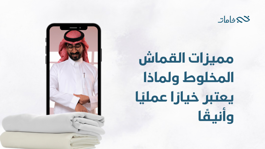 القماش المخلوط