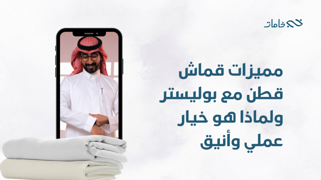 قماش قطن مع بوليستر