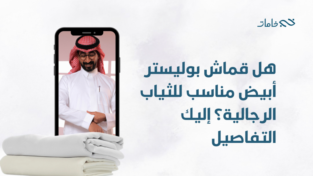 قماش بوليستر ابيض