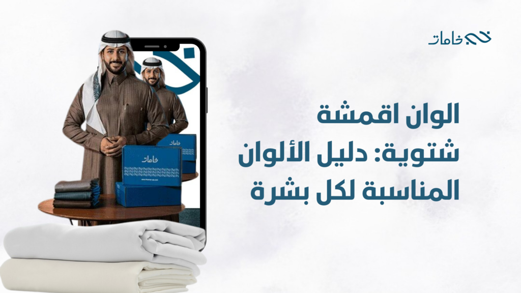 الوان اقمشة شتوية